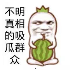 搞笑吃瓜恶搞图,笑料百出！搞笑吃瓜恶搞图大盘点