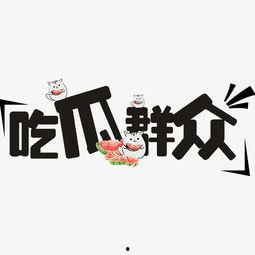 吃瓜原创短句,吃瓜群众视角下的趣味短句集锦